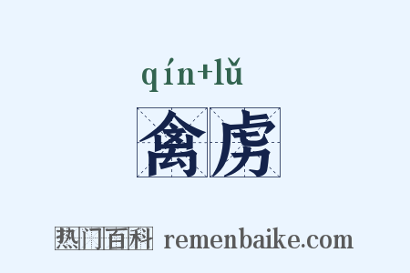 禽虏是什么意思的图片